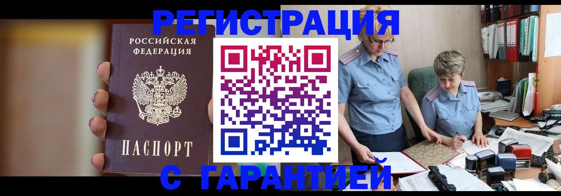 прописка для работы в Батайске